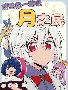  請溫柔一點吧，月之民 
