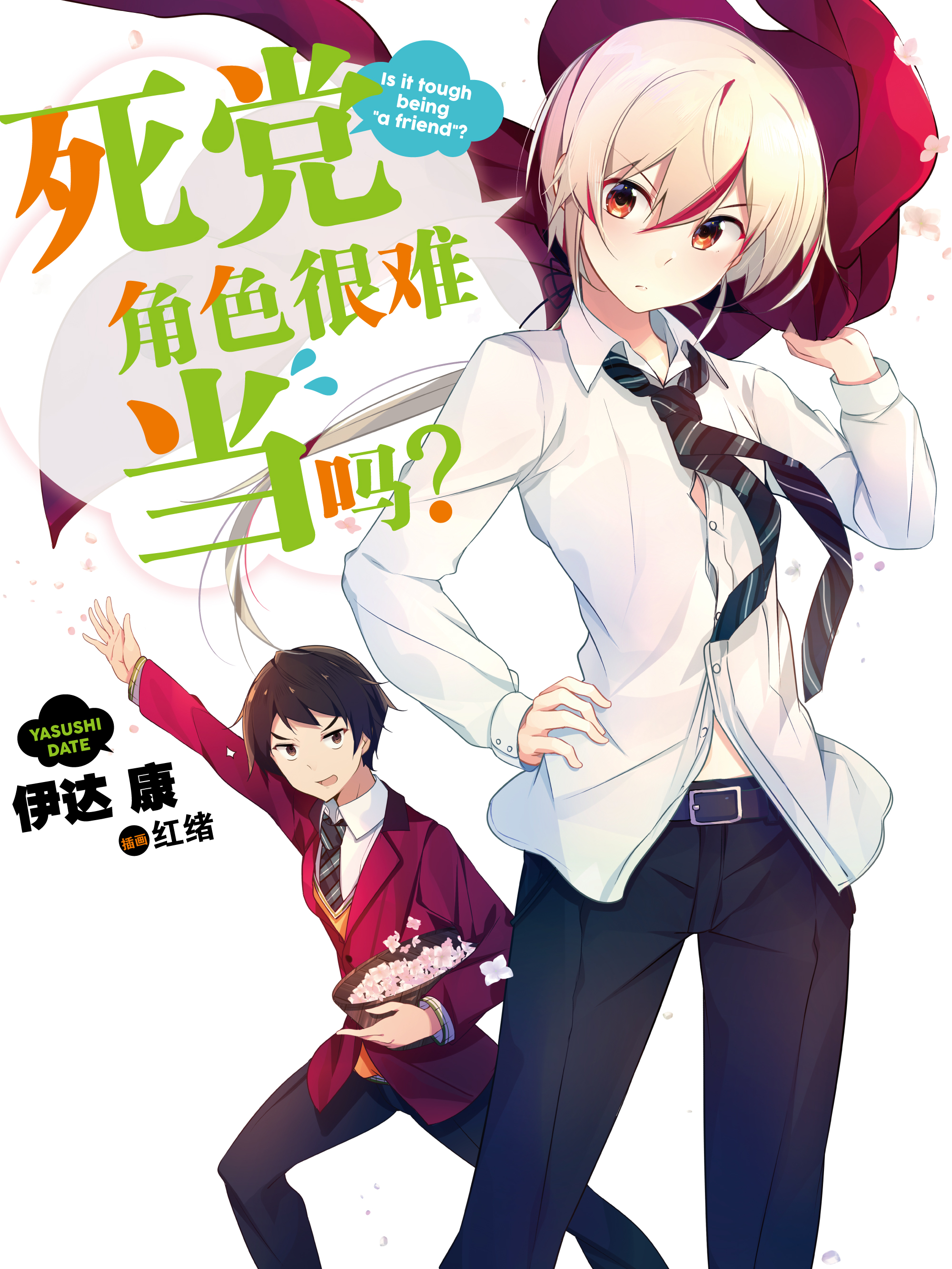 【轻小说】死党角色很难当吗?