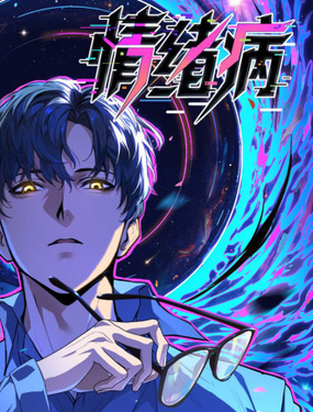  情緒病 