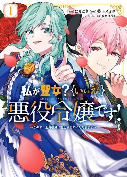 请允许并非圣女,而是反派千金的我阻止所有人毁灭