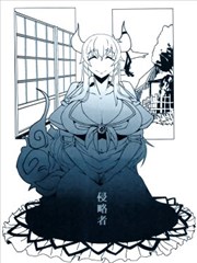 侵略者