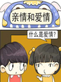 親情和愛情