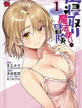  寢取魔法使的冒險 