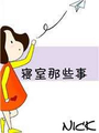 寢室那些事