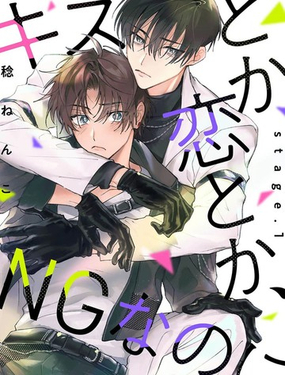  親吻與愛戀，都是不可以的 