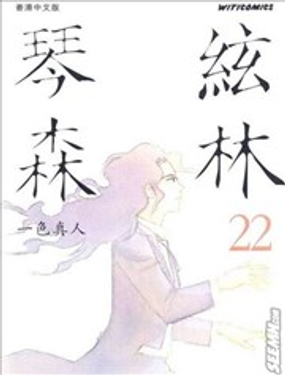 琴弦森林 漫画海报