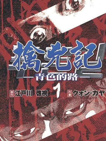 擒凶记 -青色的路-