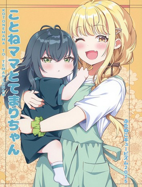  琴音媽媽和手球寶寶 