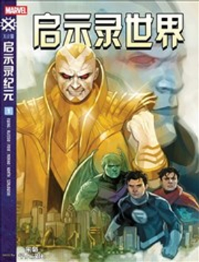  啓示錄世界 