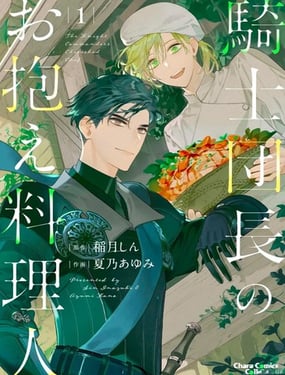  騎士團團長的專屬廚師 