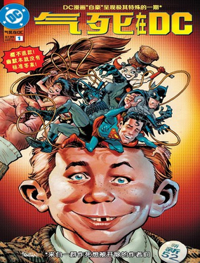  氣死在DC-蝙蝠俠超人篇 