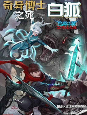  奇異博士之死：白狐 