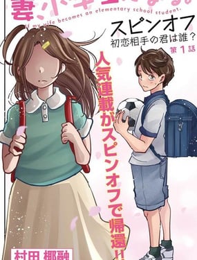  妻子變成小學生外傳 曾是我初戀的你是誰 