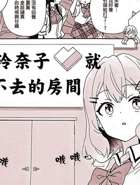  全都是玲奈子的錯 