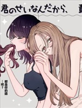  全都是你的錯，所以你要負起責任哦 