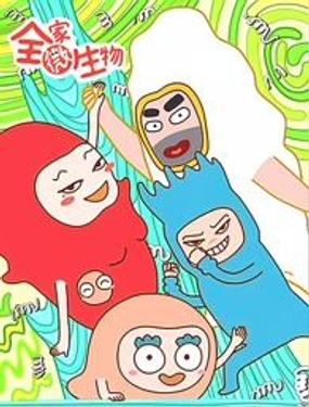 全家微生物漫画