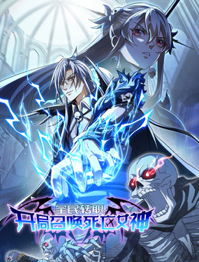 全民转职：开局召唤死亡女神_9