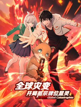  全球災變：開局祖宗牌位顯靈 