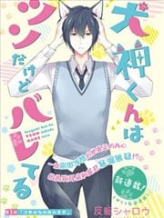 犬神同学装高冷失败了
