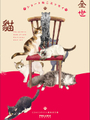 全世貓