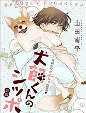  犬飼同學的小尾巴 