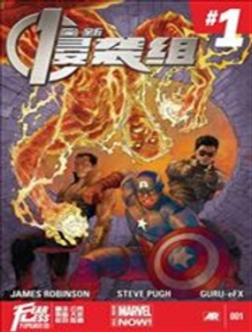  全新侵襲組ALL-NEW Marvel Now 