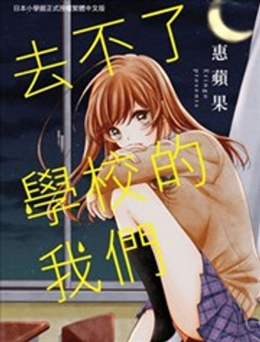 去不了学校的我们