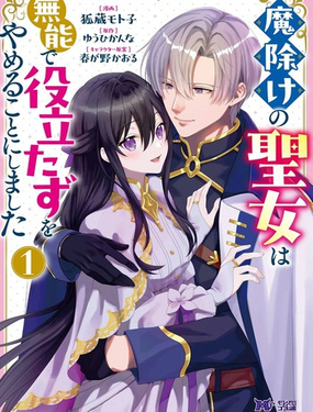  驅魔聖女不再無能且廢材 