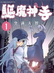 驱魔神手