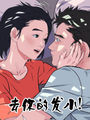 去你的發小！