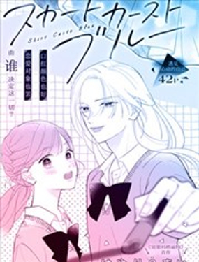  裙子與校園等級的煩惱 