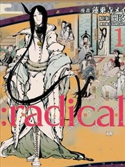 ：radical 拟人部首漫画