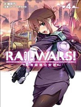  RAIL WARS！国有铁道公安队 