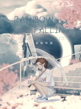 rainbow falling彩虹坠落漫画