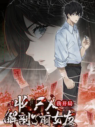 让你当收尸人,你开局解剖前女友