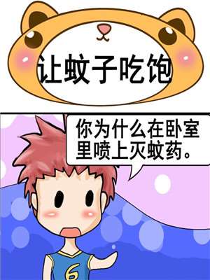 让蚊子吃饱_9