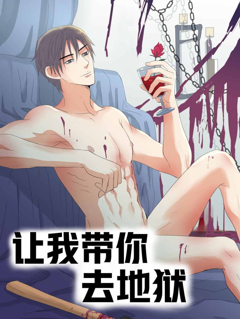 让我带你去地狱