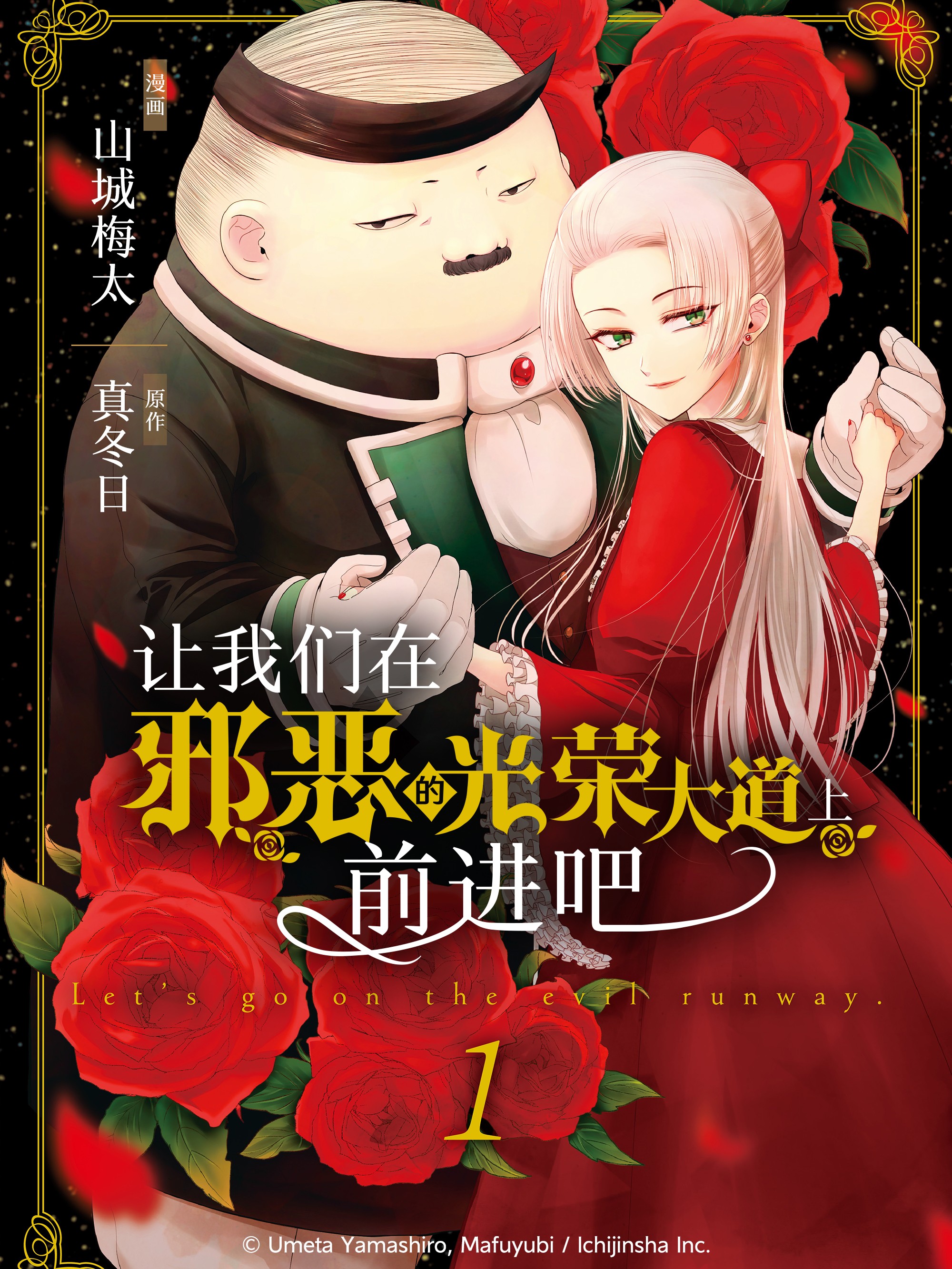 让我们在邪恶的光荣大道上前进吧漫画