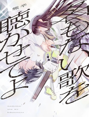  讓我聽聽那首無名之歌 