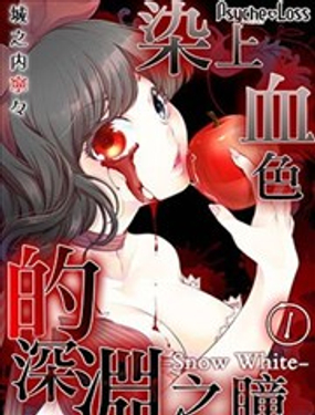 染上血色的深渊之瞳－Snow White－漫画