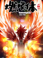 燃燒體EX