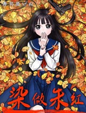  染做硃紅 