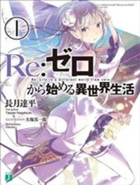 Re:从零开始的异世界生活漫画