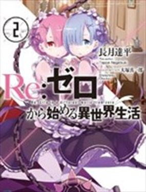  Re:從零開始的異世界生活 第二章 宅邸的一週篇 