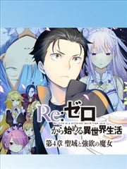 Re：从零开始的异世界生活 第四章 圣域与强欲的魔女
