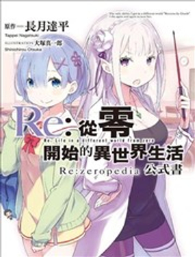  Re:從零開始的異世界生活公式書 Re:zeropedia 