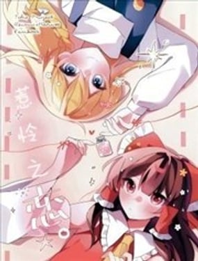  惹憐之戀。 