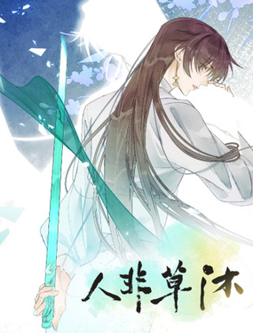 人非草沐