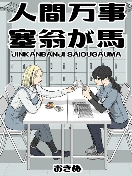 人间万事，塞翁失马