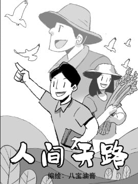 人间天路_9
